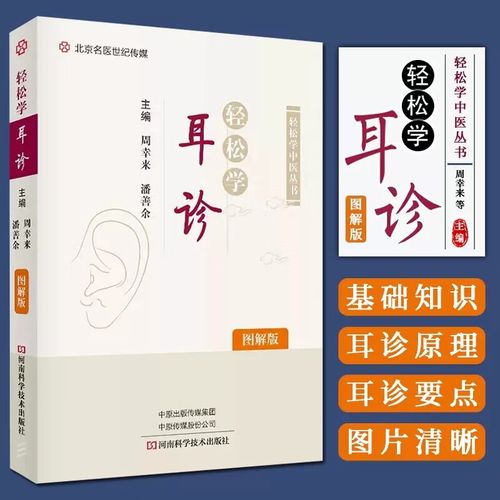 轻松学耳诊图解版周幸来潘善余轻松学中医丛书耳诊原理耳穴定位及功能