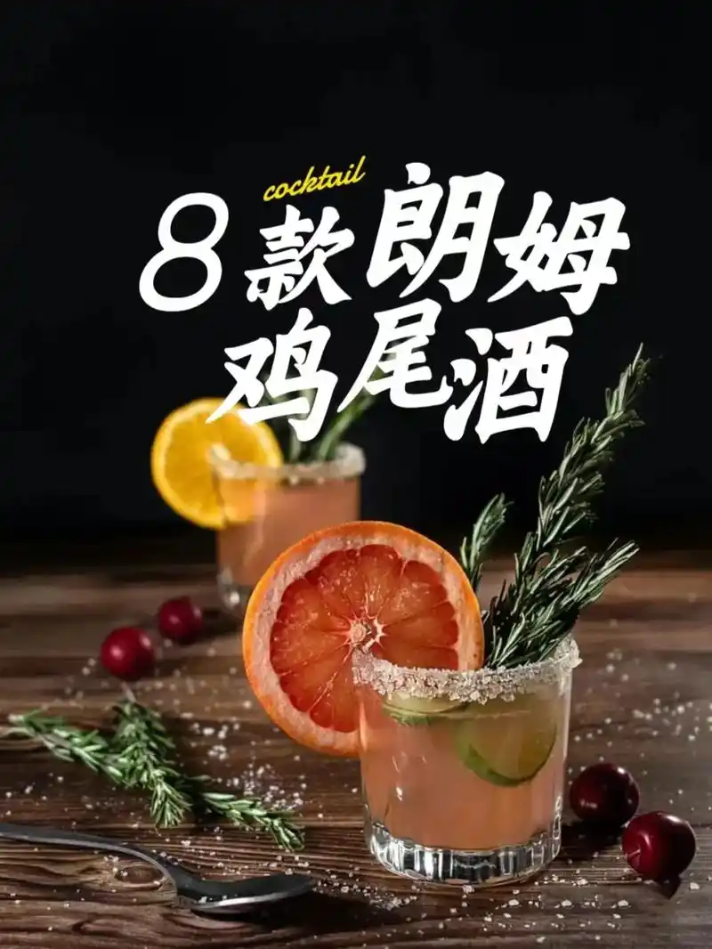 3分钟掌握8款朗姆酒鸡尾酒.在酒精饮料中,鸡尾酒算是特殊的存 - 抖音