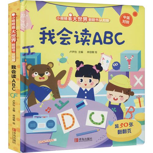 我会读abc 认知版 9787555298045 卢声怡 编