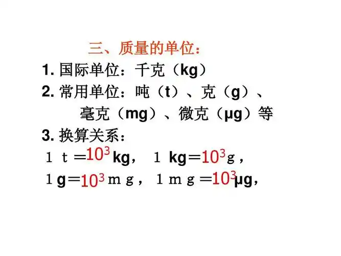 北师大版八年级物理质量及其测量课件ppt