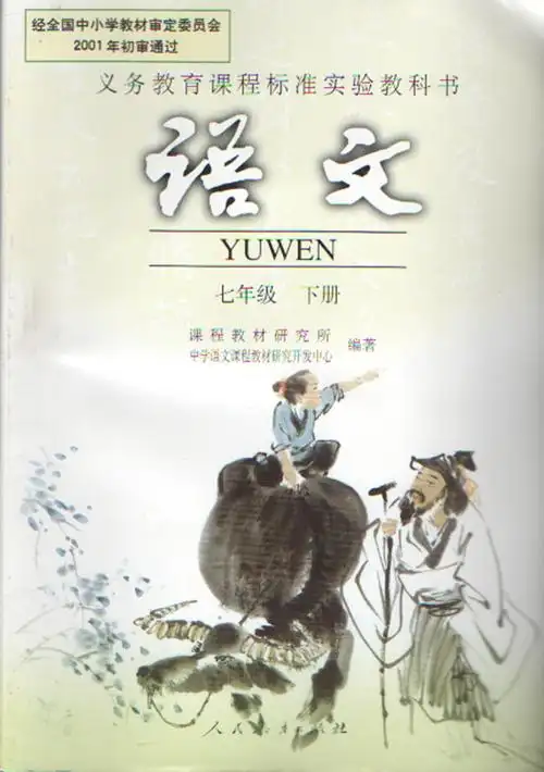 彩色人教初中语文课本初一1下册7七年级下册语文书课本教材教科书