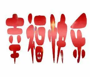 幸福快乐gif闪烁gif红色gif紫色gif祝福gif