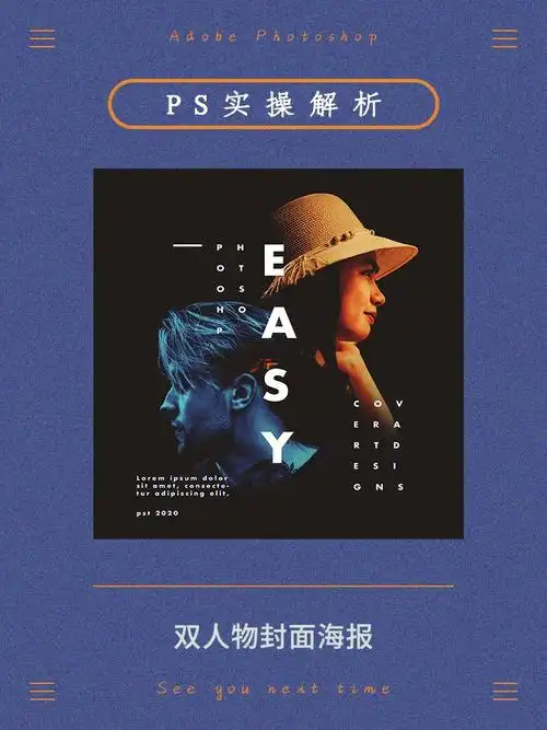 ps制作教程来啦82双人海报简单好操作哦