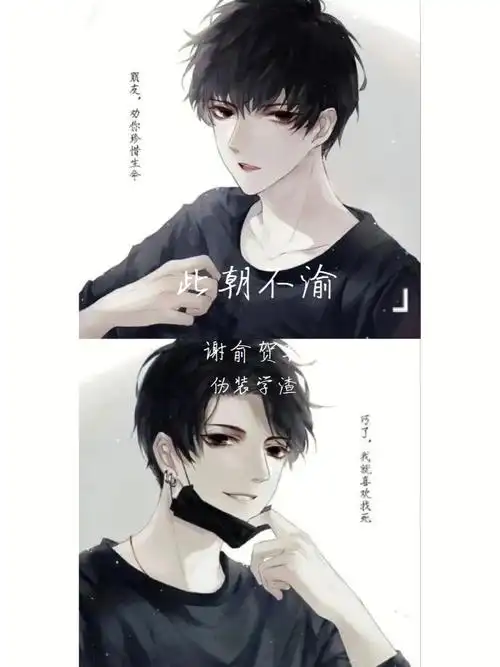 (一点点ooc不要介意)9794#伪装学渣  #伪装学渣贺朝谢俞