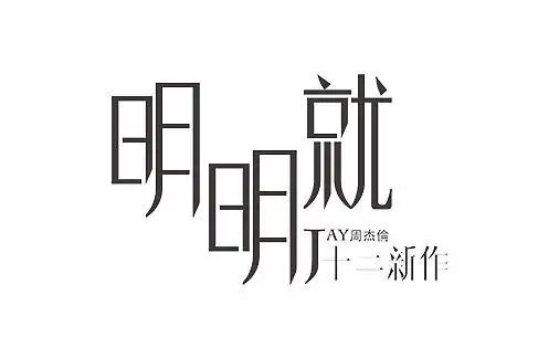 字体练习之明明就|平面|字体/字形|煜晟设计 - 原