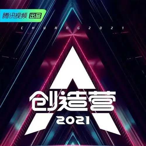 【创造营2021】开播前物料搬运楼