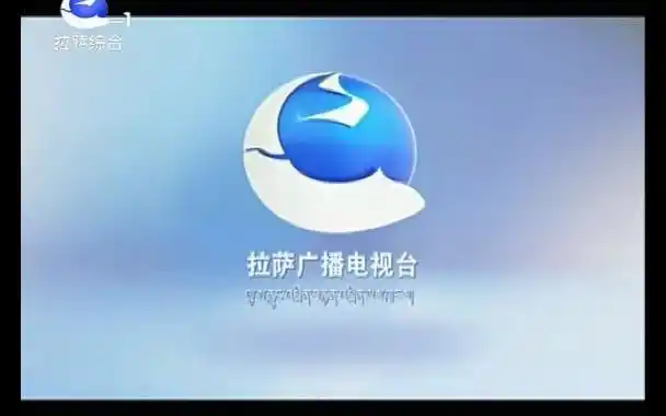 拉萨电视台台标