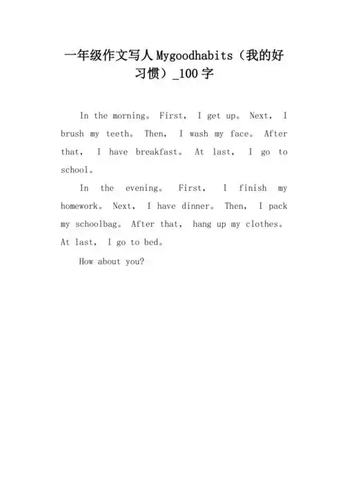 一年级作文写人mygoodhabits我的好习惯100字