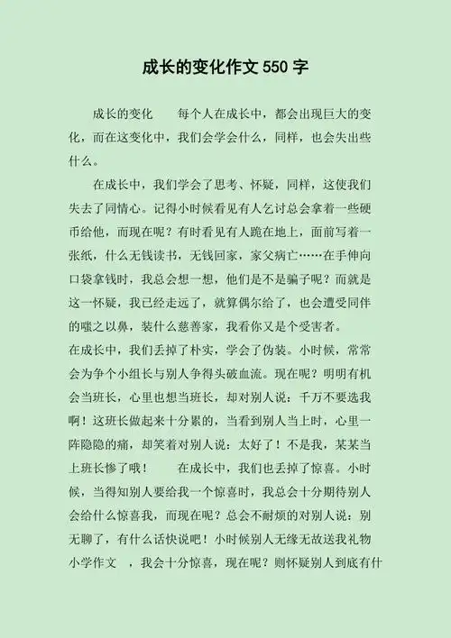 成长的变化作文550字