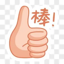 你做的很棒手势贴纸装饰元素