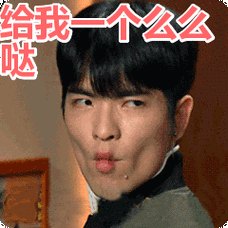 给我一个么么哒表情包