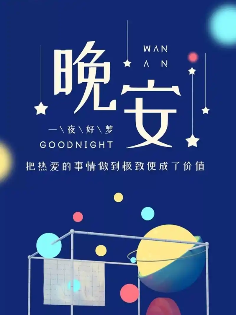 晚安心语|晚安发朋友圈海报图片 781560686069.