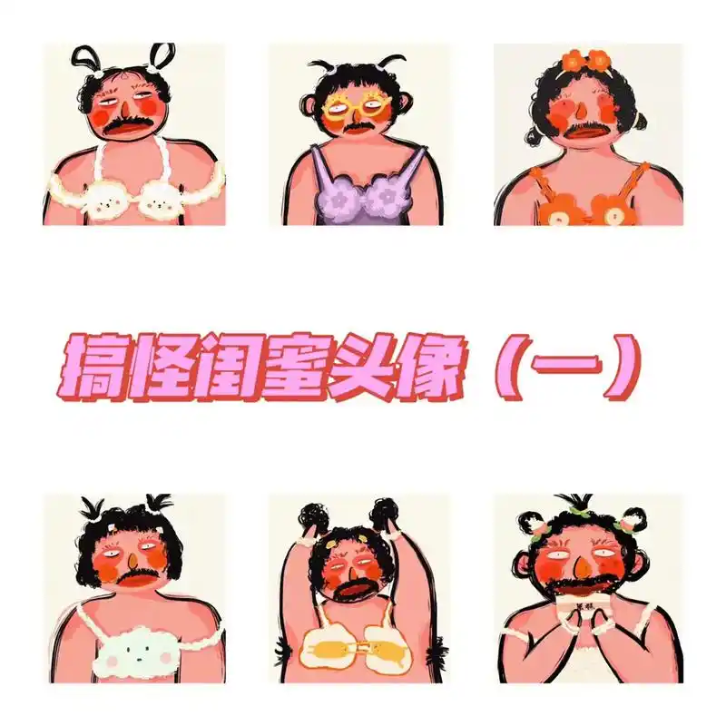 艾特那个还寡着的姐妹一起用吧#闺蜜头像 #搞怪头像 #多人头 - 抖音