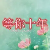 等十年的图片大全 我等你十年带字图片_微信头像图片大全