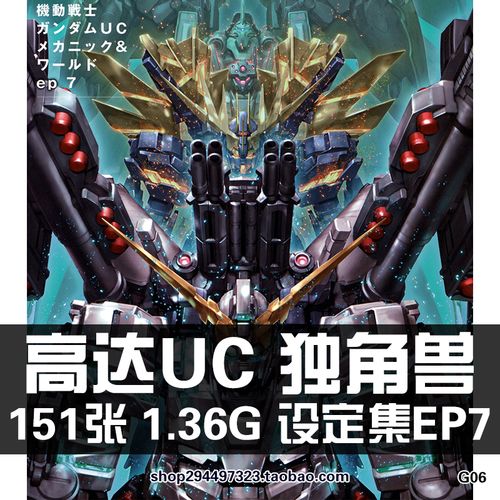 uc世纪独角兽高达原始设定画集线稿机动战士gundamunicornep7素材