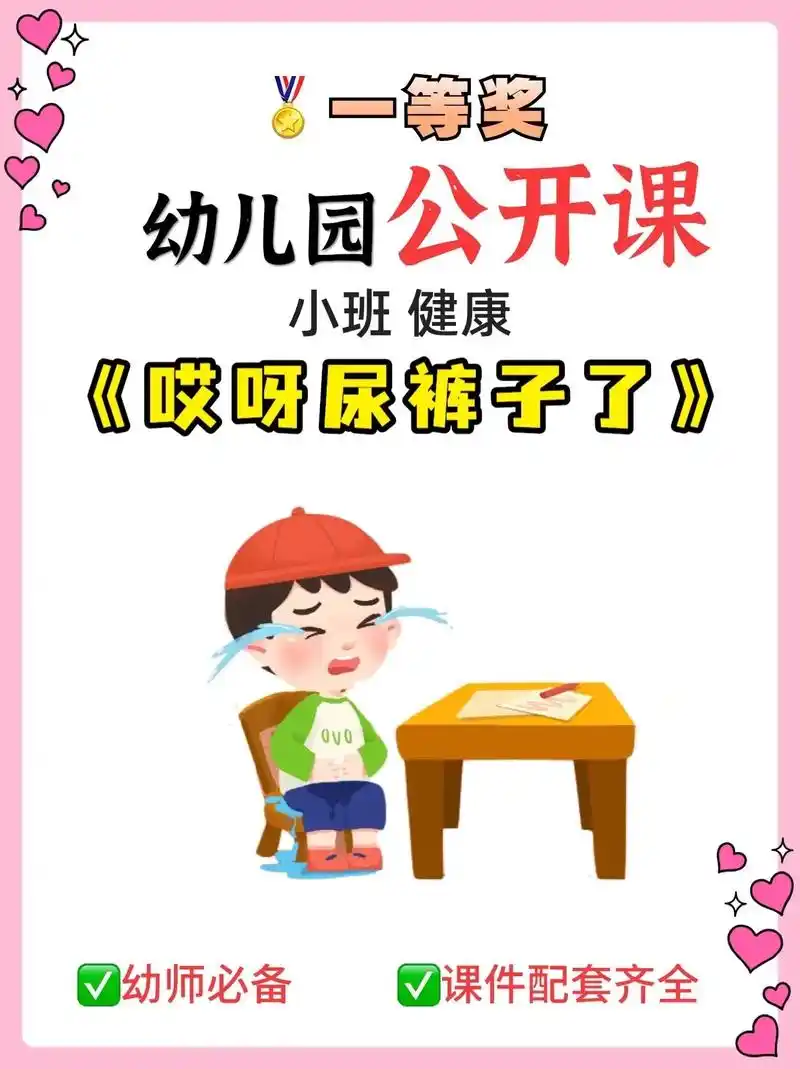 幼儿园公开课|小班健康《哎呀!