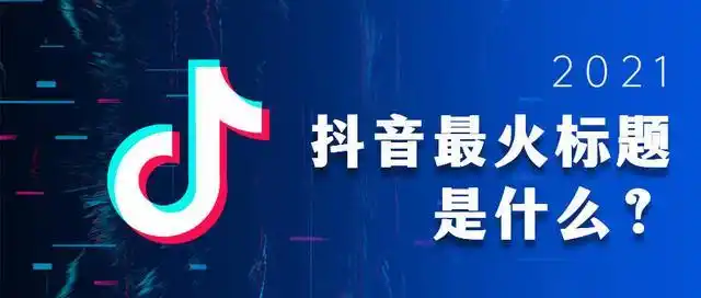 50个容易上热门的标题,抖音短视频推广标题怎么写