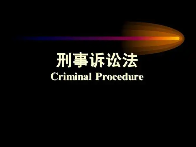 刑事诉讼法_文档下载