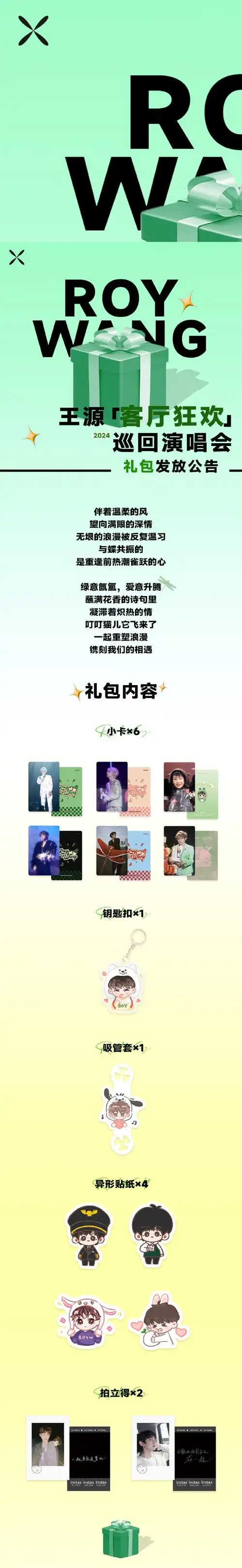 2024王源「客厅狂欢」巡回演唱会广州站  ◎联合应援礼包  @雾都