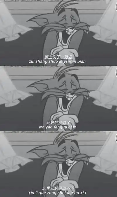 猫和老鼠三格丧系壁纸