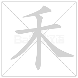 hé       结构:独体字 部首:禾       组词:禾苗,青禾 禾字的笔顺
