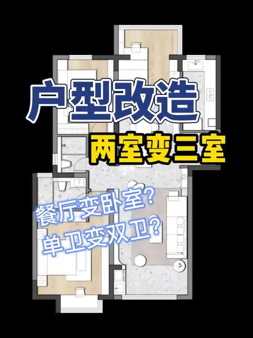 户型改造如何两室改三室还要增加卫生间