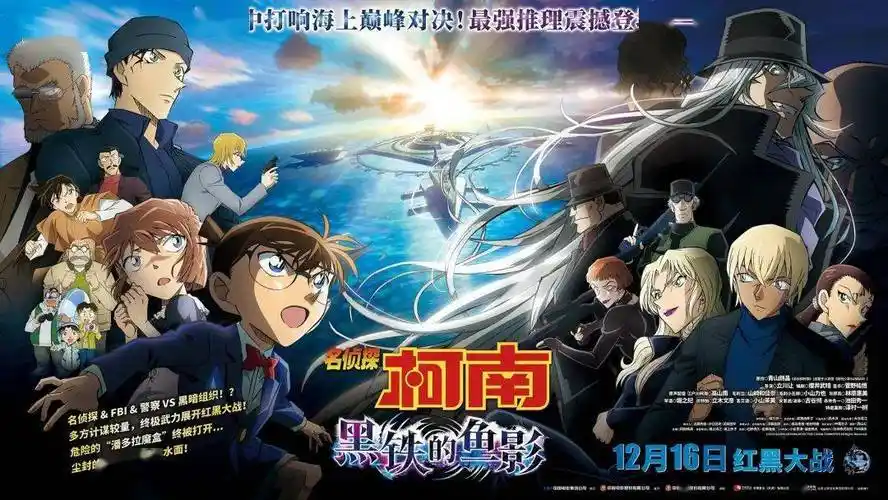 《名侦探柯南:黑铁的鱼影》决战时刻 "全员黑化"酷拽登场_组织_黑暗