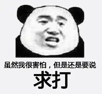 暴漫 文字表情包 虽然我很害怕但是还是要说求打 搞笑 魔性 沙雕