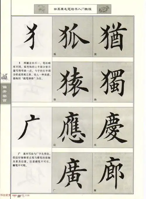 田英章毛笔楷书入门教程--偏旁部首 - 第7页 _楷书字帖_书法欣赏