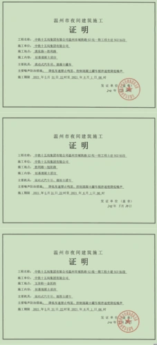 夜间建筑施工证明s2线一期工程土建sg2标段