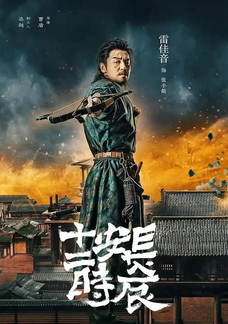 我记得拍《长安十二时辰》的时候,雷佳音说因为拍摄工作量太大,拍戏