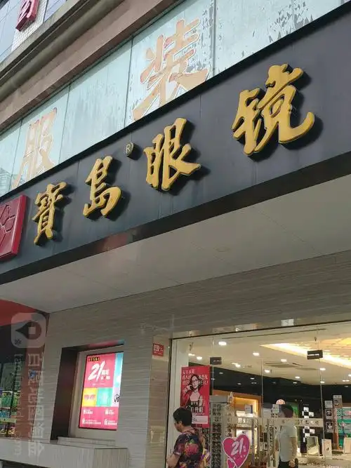 宝岛眼镜(西洪店)