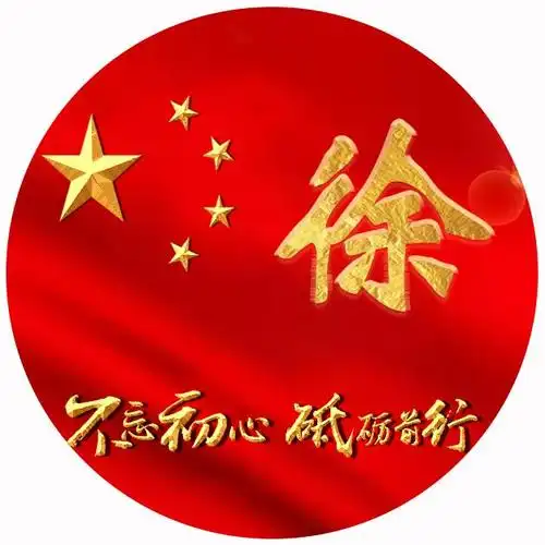 不再是简单地加国旗!51张爱国微信头像,你的姓氏也在!