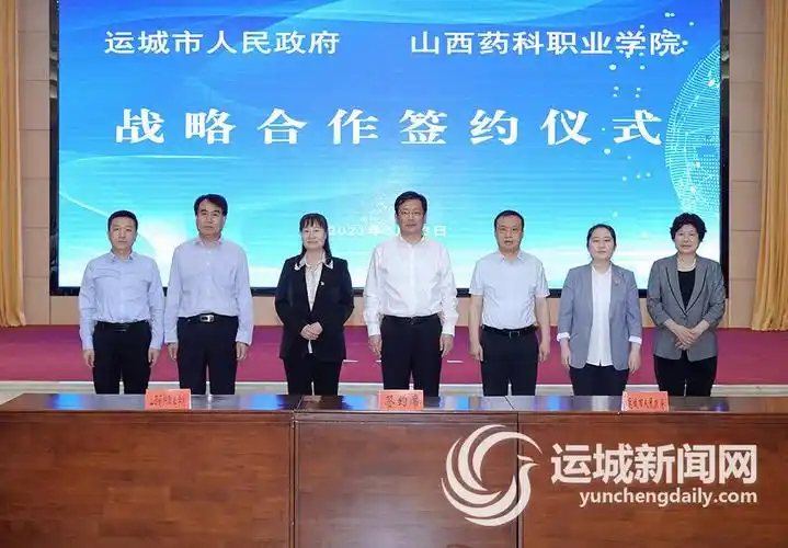 运城市与山西药科职业学院市校合作座谈会举行
