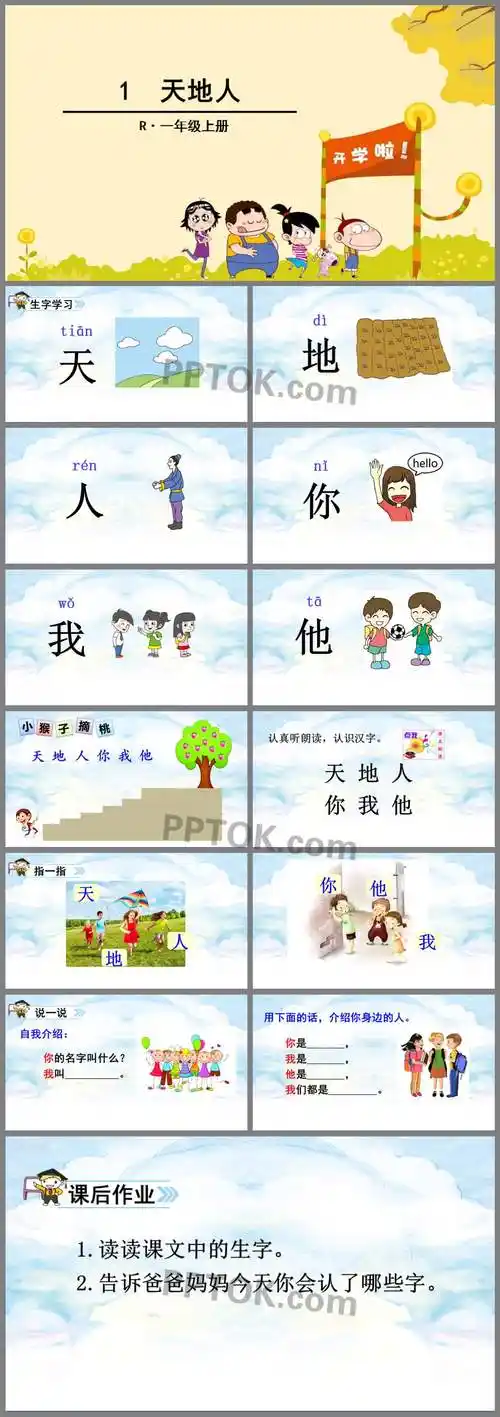 人教部编版一年级上册语文优秀1天地人ppt课件