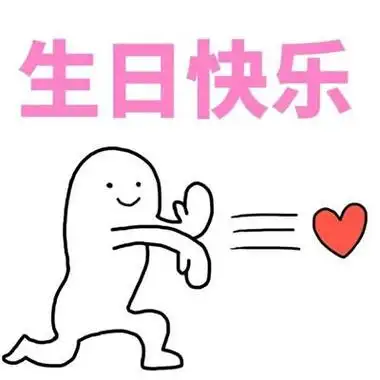 祝朋友生日搞笑配图,祝朋友生日搞笑配图大全