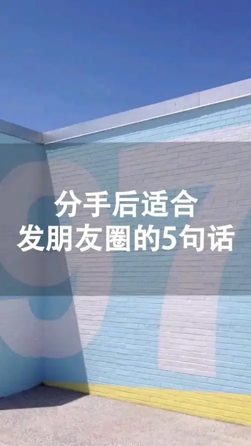 分手后适合发朋友圈的5句话