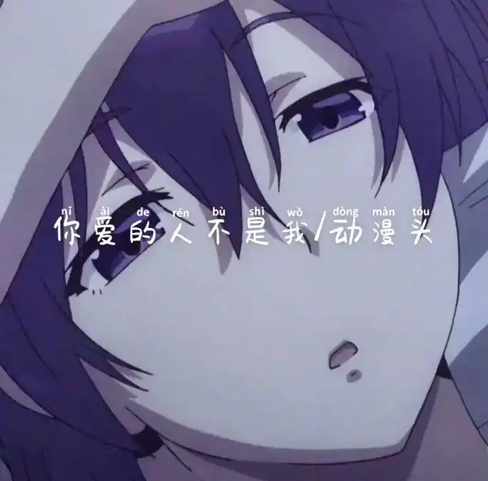 不喜欢为什么要在一起,喜欢为什么要分开#男生动漫头#失恋. - 抖音