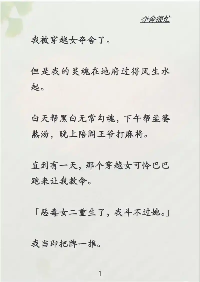 《夺舍很忙》我被穿越女夺舍了.  但是我的灵魂在地府过得风生 - 抖音