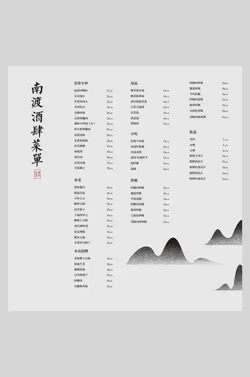 山水中式菜单
