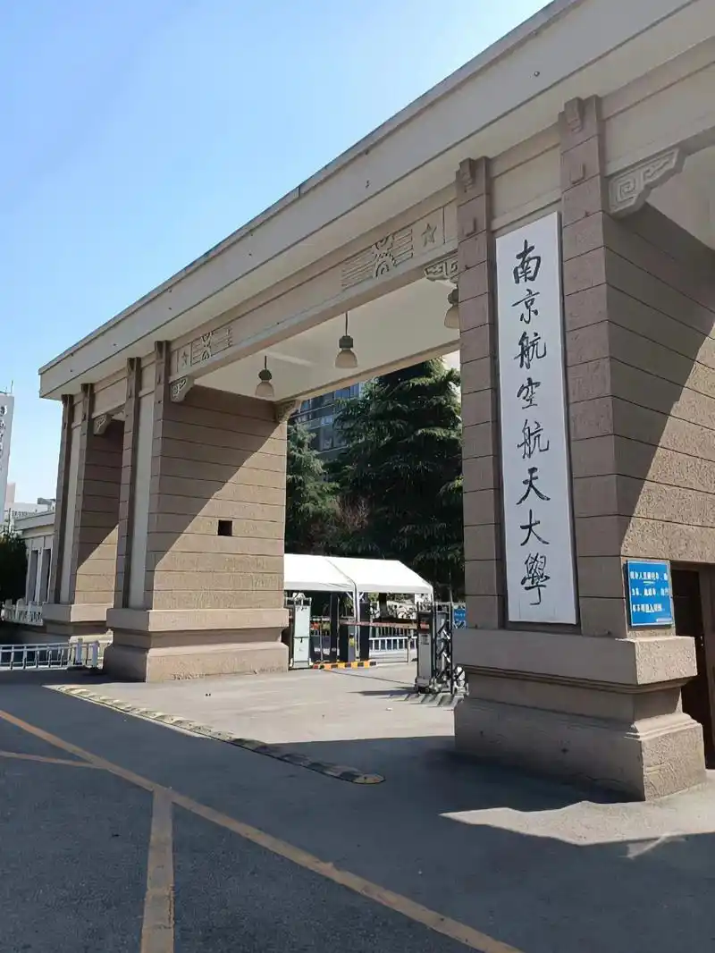 关于南京航空航天大学专接本.学校概况:          南 - 抖音