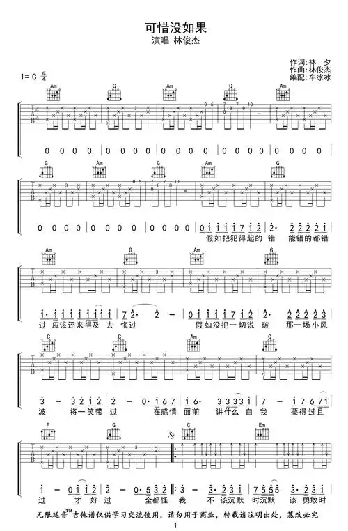 可惜没如果吉他谱_c调_林俊杰_弹唱谱_高清六线谱