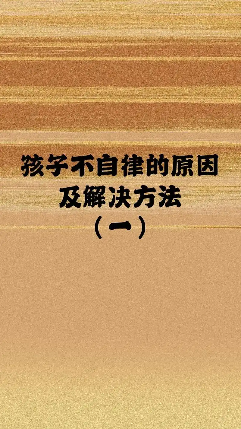 孩子不自律的原因(一)很多家长向我们反映过,自家孩子每天除了 - 抖音