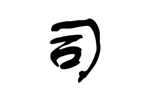 2018年司姓宝宝名字大全