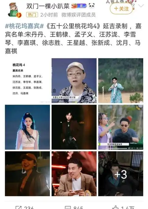 综艺《五十公里桃花坞4》延吉开录,嘉宾名单宋丹丹孟