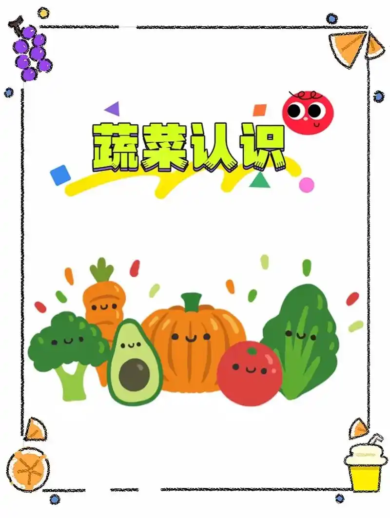 幼儿园蔬菜认识图来喽98家长老师收藏.多吃#蔬菜 ,身体棒棒 - 抖音