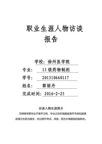 医学生职业生涯人物访谈报告