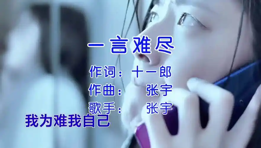 明天会很好别为难自己加油陌生人音乐mv伤感音乐一言难尽张宇苏