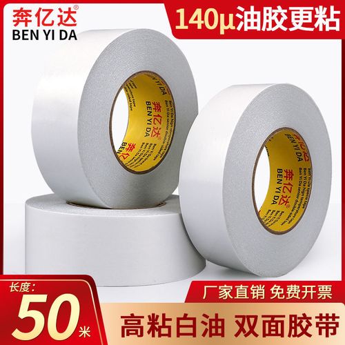 奔亿达160u】50米白油双面胶高粘度强力固定包装粘合强力油性胶带