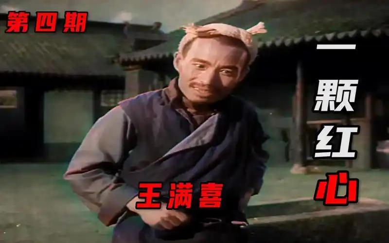 高清彩色修复1965年李英杰眉户剧电影《一颗红心》第四期《中饱私囊》